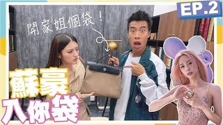 【蘇豪入你袋EP.2】開袋睇到家姐不為人知嘅另一面？！ft. 家姐｜Sulinip