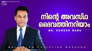 നിന്റെ അവസ്ഥ ദൈവത്തിനറിയാം | Br suresh Babu | Malayalam Christian Message