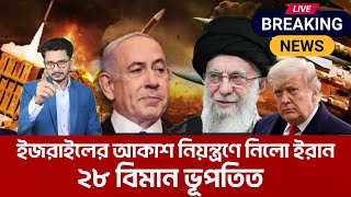দখলদারদের আকাশ নিয়ন্ত্রণে নিলো ইরান,২৮ বিমান ভূপা/তি/ত