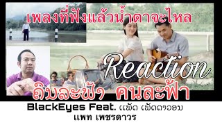 [Reaction]คนไทยฟังเพลงลาว ຄົນລະຟ້າ คนละฟ้า - BlackEyes Feat. ເເພັດ ເພັດດາວອນ เเพท เพชรดาวร