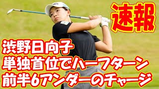 ＜速報＞渋野日向子が単独首位でハーフターン　前半6アンダーのチャージ