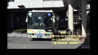 阪神バス 三菱・PKG-MP35UK改 走行音（13番 阪急塚口行）