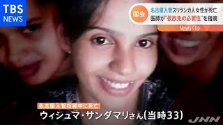 スリランカ人女性が死亡 名古屋入管が“医師の指摘”を認める