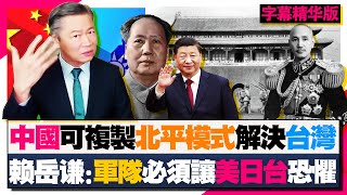 中国可复制北平模式解决台湾 #赖岳谦 ：解放军必须让美日台恐惧 #三妹会谦哥