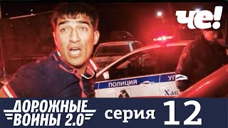 Дорожные войны | Сезон 9 | Выпуск 12