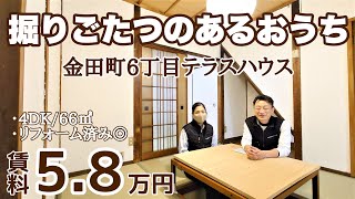 守口市｜金田町｜昭和レトロ｜掘ごたつ｜畳｜4K｜60㎡越え｜SOHO可【賃料 58,000円】