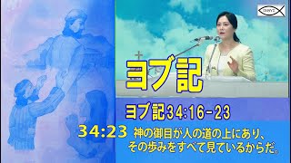 ヨブ記(100)-神様の心を正確に知ろう」{ヨブ34: 16-23}🌿堂会長イ・スジン牧師.2024.10.13.主日夕方礼拝🌿🌿