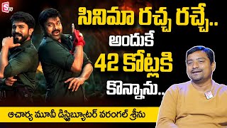 Acharya Nizam Distributor Warangal Srinu About Megastar Chiranjeevi Acharya Movie | SumanTV Telugu