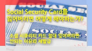 영주권자가 미국 이민생활에서 소셜 시큐리티 카드(Social Security Card)를 절대 잊어버리면 안되는 이유와 재발급 [미국이민생활]