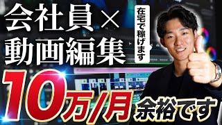 副業編集者が月収10万円稼ぐためのロードマップを解説！【動画】【副業】