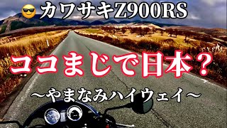 【Z900RS】排気音BGM.バーチャル仮想ツーinやまなみハイウェイ