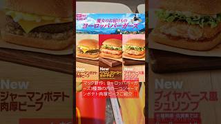 ヨーロッパ旅行気分にさせるマック新作、ヨーロッパバーガーズがかなり美味しい案件！！　#shorts