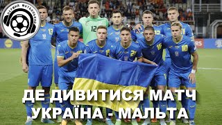 Україна-Мальта. Євро-2024. Кваліфікація. Група С. 4 тур. Де дивитись матч