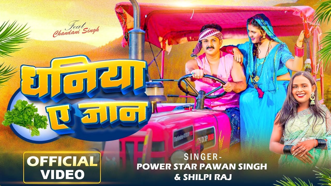 #Official Video- Dhaniya Ae Jaan | #Pawan Singh, #Shilpi Raj | धनिया ए ...