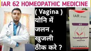 योनिमार्ग में खुजली होने के कारण और इलाज || Vaginal Itching में कारगर IAR 62 Homeopathic medicine