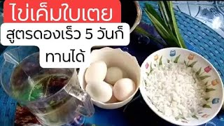 ไข่เค็มใบเตย ไข่เค็มใบเตยสูตรดองเร็ว 5วันก็ทานได้ - Food สไตล์บ้านๆ