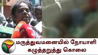 மருத்துவமனையில் நோயாளி கழுத்தறுத்து கொலை | Special Report