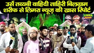 उर्से तय्यबी वाहिदी ताहिरी बिलग्राम शरीफ से खास रिपोर्ट-Urse Tayyabi Wahidi Tahiri-Bilgram Shareef |