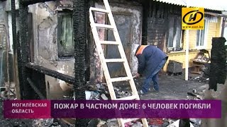 Подробности пожара в Кричеве с шестью погибшими