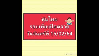 หุ้นไทย รอบเที่ยงปิดตลาดวันจันทร์ที่.15/02/64