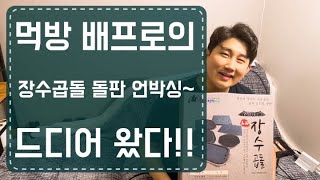 먹방 배프로 장수곱돌 돌판 언박싱!!