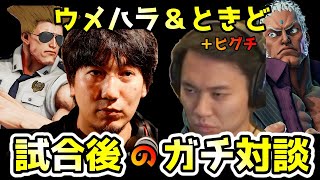 【ガチトーク】ウメハラ＆ときどが語る\