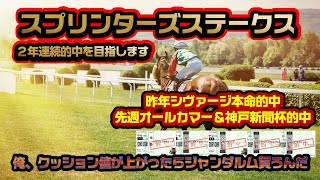 《最終決断予想》スプリンターズステークス2022〘11BET〙２週連続＆２年連続的中を目指す｜本命はジャンダルムorシュネルマイスター