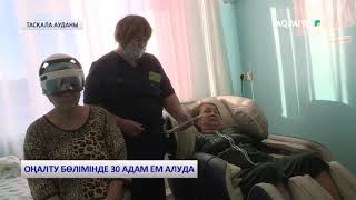 ОҢАЛТУ БӨЛІМІНДЕ 30 АДАМ ЕМ АЛУДА