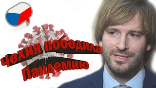 Чехия победила пандемию. В чём секрет столь прогрессирующего снятия ограничений? Чехия сейчас 4К