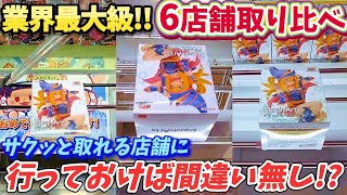 [クレーンゲーム] 初の同一景品6店舗で取り比べ！明暗はっきり分かれる結果に… [ユーフォーキャッチャー]