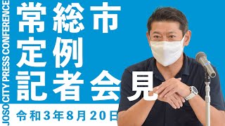 【茨城県常総市】定例記者会見（令和3年8月20日）