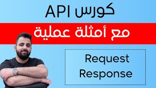 شرح مفهوم الـ Request و Response | شرح مفاهيم الـ API