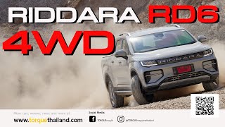 รีวิวลองขับ RIDDARA RD6 4WD 428 แรงม้ามอเตอร์คู่ รถกระบะไฟฟ้าที่พอลุยฝุ่นและน้ำได้นิดหน่อย...ชม!!!!!