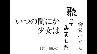 【歌】いつの間にか少女は（井上陽水）　柳家小せん