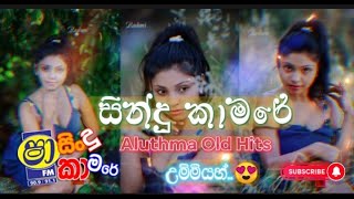 Best Old Hits Nonstop || Shaa Fm Sindu Kamare Nonstop || ෂා FM සිංදු කාමරේ පට්ටම පහරක් 👌😆😁😎🔥