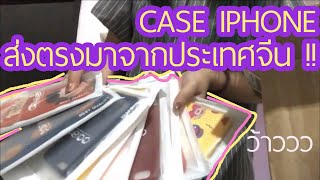 ❦ 𝙍𝙀𝙑𝙄𝙀𝙒 — แกะกล่อง CASE IPHONE สั่งตรงจากประเทศจีนนจ้า ?!