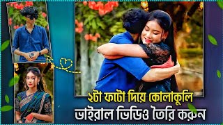 প্রিয় মানুষের ছবি দিয়ে কোলাকুলি ভিডিও তৈরি করুন | Couple Photo To Hug Video Editing Tutorial | 😍