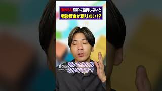 【新NISA】S\u0026Pに投資しないと老後資金が足りない！？ #株式投資