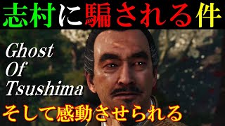 ゴーストオブツシマ　『伯父志村の言動に騙される件（そして感動させられる）』　【Ghost Of Tsushima】