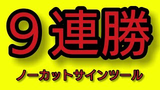 【９連勝】バイナリーオプションシグナルツールノーカット