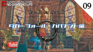 【LIVE#09】ダガーフォール・カバナント編  ~The Elder Scrolls Online~【日本語ローカライズ版】