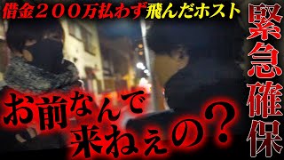 「は？なに？」200万の借金を残したまま音信不通で姿を消してしまったホスト。緊急確保...【AXEL】