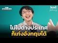 เอม @aimmuno น้องชาย 9arm นศพ. ที่ฝึกภาษาด้วยตัวเองจนเก่ง | คำนี้ดี Highlight