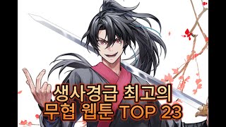 [직접 보고 추린] 무협 웹툰 랭킹 TOP23