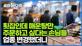 손님들이 회보다 매운탕이 더 맛있다고 자꾸 매운탕만 시키길래 매운탕만 합니다. 다른 집보다 시원하고 얼큰한 대구탕의 비결│광장시장│극한직업│#골라듄다큐