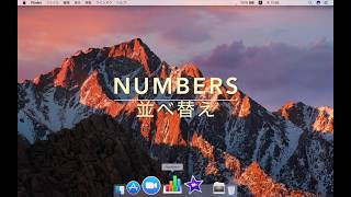 Macのオモテ技〜Numbers 002〜並べ替え