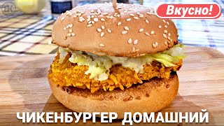 Чикенбургер дома | Лучший рецепт