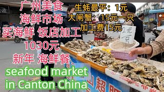 best seafood market in Guangzhou China！1030元新年海鲜大餐！生蚝1元！广州美食！深受本地人喜欢海鲜市场！买海鲜，粤菜酒楼加工！推荐宴会吃海鲜地方！超市美食