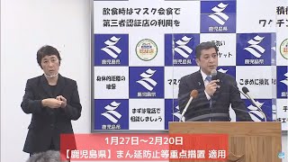 【鹿児島県】塩田知事の会見（感染症対策本部会議後）