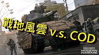 32v32模式=當COD假扮成戰地風雲!!  -- Call of Duty :Modern Warfare決勝時刻: 現代戰爭_J是好玩 MrJGamer